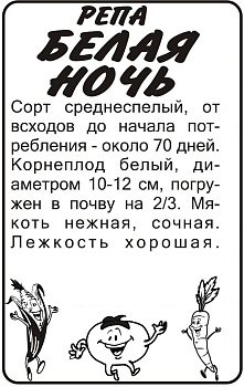 Репа Белая Ночь/Сем Алт/бп 2 гр.