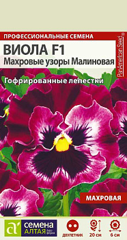 Цветы Виола Махровые узоры F1 Малиновая/Сем Алт/цп 5 шт.