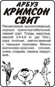 Арбуз Кримсон Свит/Сем Алт/бп 0,5 гр.