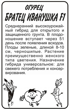 Огурец Братец Иванушка F1/Сем Алт/бп 0,3 гр.