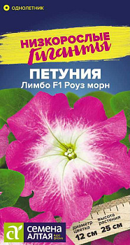 Цветы Петуния Лимбо Роуз морн F1/Сем Алт/цп 10 шт. Низкорослые гиганты НОВИНКА