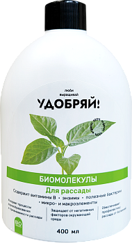 Биомолекулы для рассады /Удобряй! /400 мл.