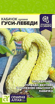 Кабачок Гуси-Лебеди/Сем Алт/цп 1 гр.