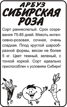 Арбуз Сибирская Роза/Сем Алт/бп 0,5 гр.