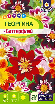 Цветы Георгина Баттерфляй/Сем Алт/цп 0,2 гр.