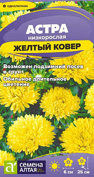 Цветы Астра Желтый Ковер низкорослая/Сем Алт/цп 0,1 гр.
