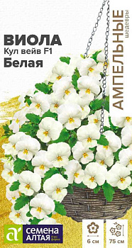 Цветы Виола Кул Вейв Белая F1 ампельная/Сем Алт/цп 3 шт. Ампельные Шедевры 