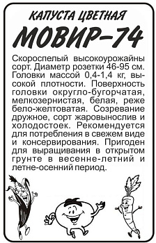 Капуста Цветная Мовир 74/Сем Алт/бп 0,3 гр.