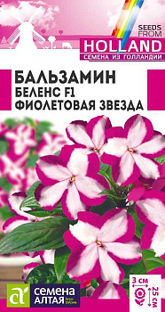 Цветы Бальзамин Беленс F1 Фиолетовая звезда/Сем Алт/цп 4 шт.