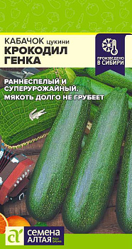 Кабачок Крокодил Гена/Сем Алт/цп 2 гр.