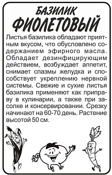 Зелень Базилик Фиолетовый/Сем Алт/бп 0,3 гр.