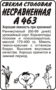 Свекла Несравненная А 463/Сем Алт/бп 2 гр.