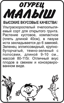 Огурец Малыш/Сем Алт/бп 0,3 гр