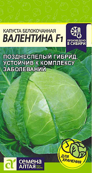 Капуста Валентина F1/Сем Алт/цп 0,15 гр.