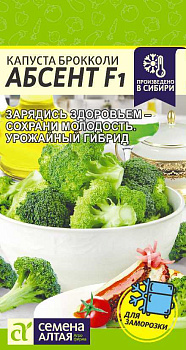 Капуста Брокколи Абсент F1/Сем Алт/цп 10 шт. НОВИНКА!