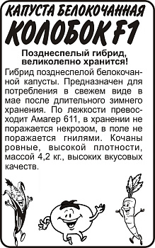 Капуста Колобок F1/Сем Алт/бп 0,15 гр.