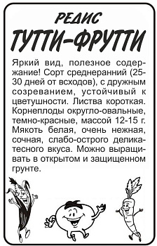 Редис Тутти-Фрутти/Сем Алт/бп 2 гр. 