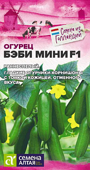 Огурец Бэби Мини F1/Сем Алт/цп 5 шт.р Seminis (Голландские Семена)