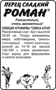 Перец Роман/Сем Алт/бп 15 шт. Наша Селекция!