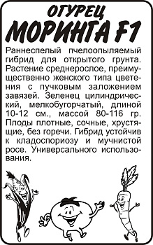 Огурец Моринга F1/Сем Алт/бп 10 шт.