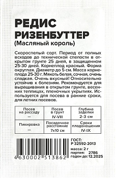 Редис Ризенбуттер/Сем Алт/бп 2 гр.
