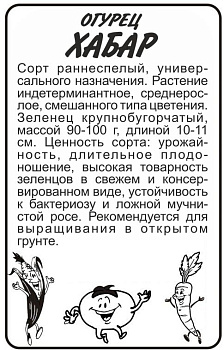 Огурец Хабар/Сем Алт/бп 0,3 гр.