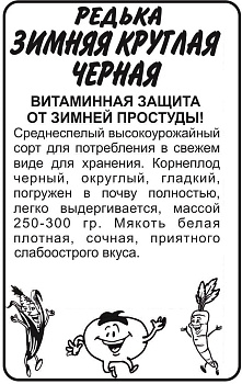 Редька Зимняя Круглая Черная/Сем Алт/бп 1 гр.