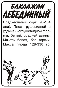 Баклажан Лебединый/Сем Алт/бп 0,2 гр.