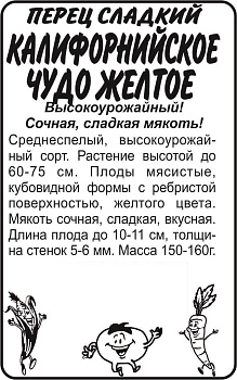 Перец Калифорнийское Чудо желтое/Сем Алт/бп 15 шт.