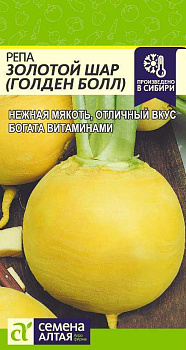 Репа Золотой Шар (Голден Болл)/Сем Алт/цп 1 гр.р