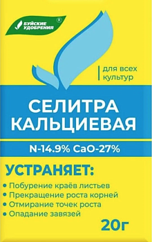 Селитра кальциевая /20 гр.