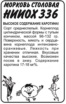 Морковь НИИОХ 336/Сем Алт/бп 2 гр.