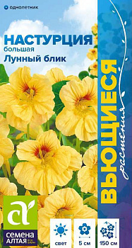 Цветы Настурция Лунный Блик большая/Сем Алт/цп 0,5 гр. Вьющиеся растения