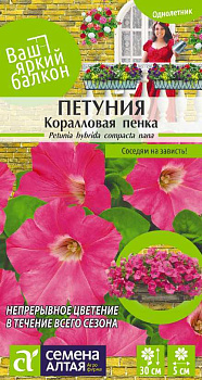 Цветы Петуния Коралловая Пенка/Сем Алт/цп 0,1 гр. Ваш яркий балкон
