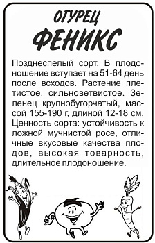 Огурец Феникс/Сем Алт/бп 0,5 гр.