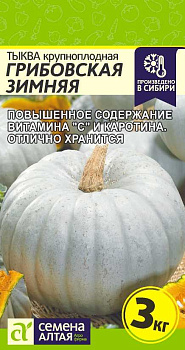 Тыква Грибовская Зимняя/Сем Алт/цп 2 гр.р