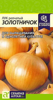 Лук Золотничок/Сем Алт/цп 0,5 гр.р