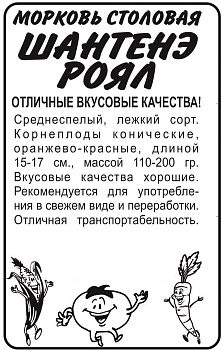 Морковь Шантенэ Роял/Сем Алт/бп 2 гр.