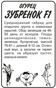 Огурец Зубренок F1/Сем Алт/бп 0,3 гр.