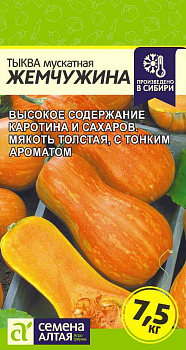 Тыква Жемчужина Мускатная/Сем Алт/цп 2 гр.р