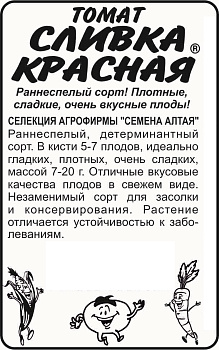 Томат Сливка Красная/Сем Алт/бп 20 шт. Наша Селекция!