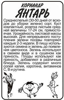 Зелень Кориандр Янтарь/Сем Алт/бп 2 гр.
