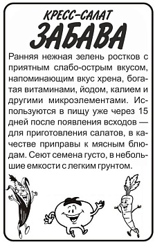 Зелень Кресс-Салат Забава/Сем Алт/бп 1 гр.