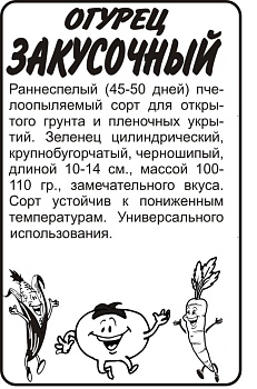 Огурец Закусочный/Сем Алт/бп 0,5 гр.