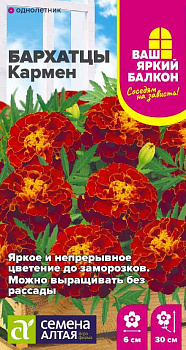 Цветы Бархатцы Кармен махровые/Сем Алт/цп 0,2 гр. Ваш яркий балкон