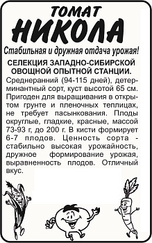 Томат Никола/Сем Алт/бп 0,05 гр. Сибирская Селекция!