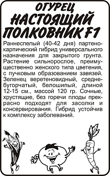 Огурец Настоящий Полковник F1/Сем Алт/бп 5 шт.