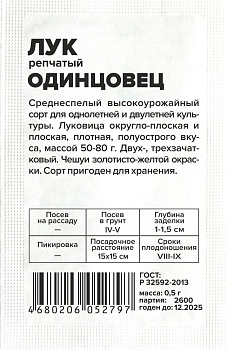 Лук Одинцовец/Сем Алт/бп 1 гр.
