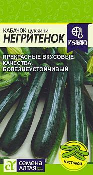 Кабачок Негритенок (Цуккини)/Сем Алт/цп 2 гр.р