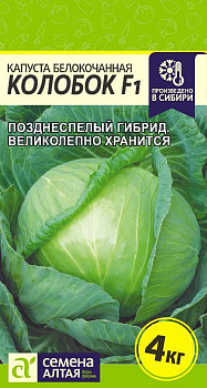Капуста Колобок F1/Сем Алт/цп 0,1 гр.р